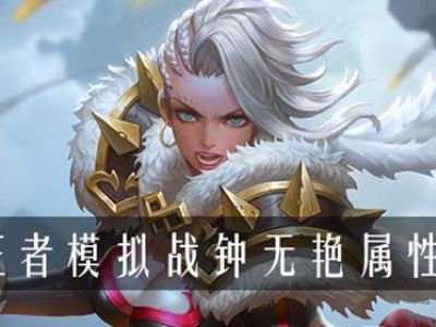王者模拟战钟无艳属性是什么 模拟战钟无艳属性介绍