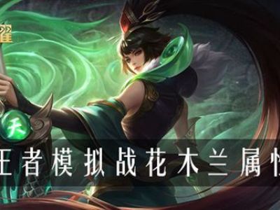 王者模拟战花木兰属性是什么 模拟战花木兰属性介绍