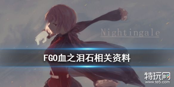 Fgo血之泪石哪里刷的快fgo血之泪石需求从者一览 特玩网