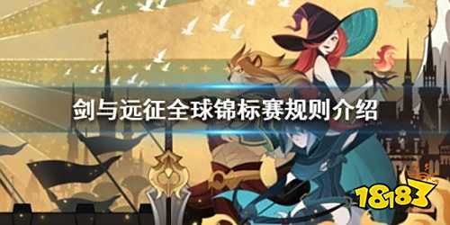 剑与远征全球锦标赛规则介绍 全球锦标赛奖励一览