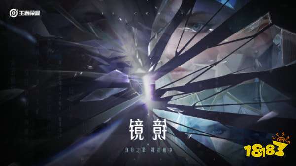 王者荣耀镜技能