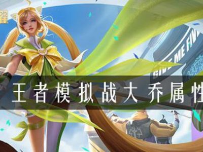 王者模拟战大乔属性是什么 模拟战大乔属性介绍