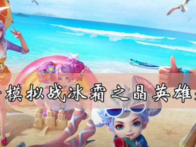王者模拟战冰霜之晶英雄是谁 冰霜之晶英雄介绍