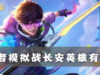 王者模拟战长安英雄有哪些 模拟战长安英雄介绍