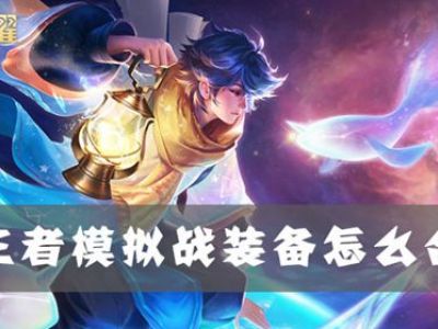 王者模拟战装备怎么合成 王者模拟战装备合成方法