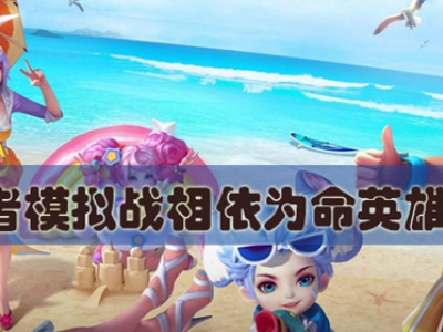 王者模拟战相依为命英雄是谁 相依为命英雄介绍
