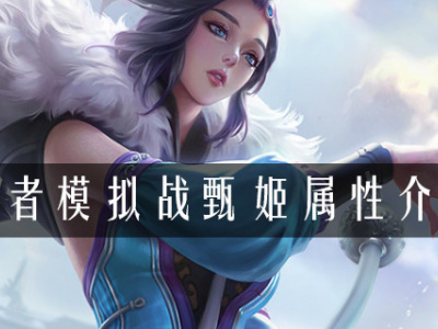 王者模拟战甄姬属性是什么 王者模拟战甄姬属性介绍