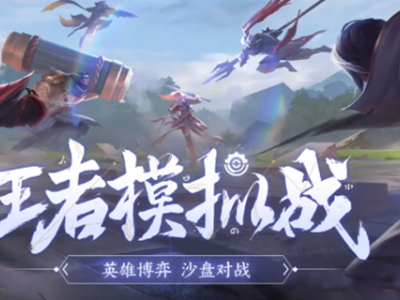 王者模拟战魔种血统羁绊是什么 模拟战魔种血统羁绊介绍