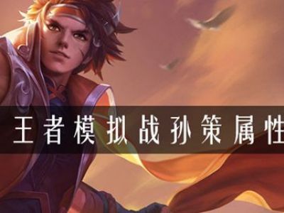 王者模拟战孙策属性是什么 模拟战孙策属性介绍