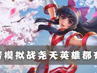 王者模拟战尧天英雄有哪些 王者模拟战尧天英雄介绍