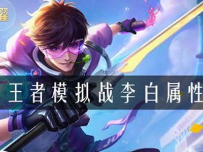 王者模拟战李白属性是什么 模拟战李白属性介绍