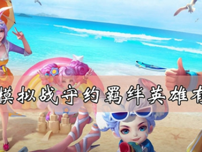 王者模拟战守约羁绊英雄有哪些 守约羁绊英雄介绍