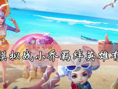 王者模拟战小乔羁绊英雄有哪些 小乔羁绊英雄介绍