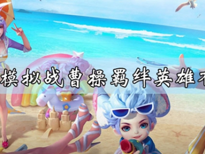王者模拟战曹操羁绊英雄是谁 模拟战曹操羁绊英雄介绍