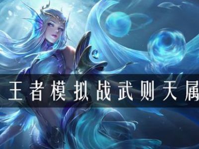 王者模拟战武则天属性是什么 模拟战武则天属性介绍