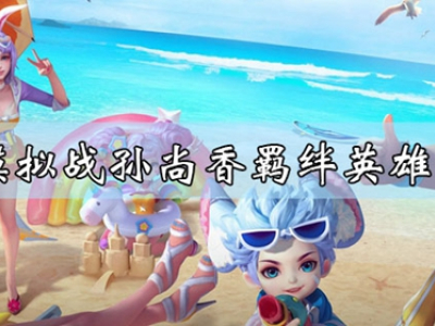 王者模拟战孙尚香羁绊英雄是谁 模拟战孙尚香羁绊英雄介绍