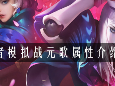 王者模拟战元歌属性是什么 模拟战元歌属性介绍