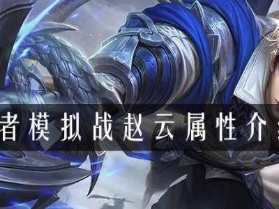 王者模拟战赵云属性是什么 模拟战赵云属性介绍