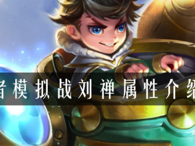 王者模拟战刘禅属性是什么 模拟战刘禅属性介绍