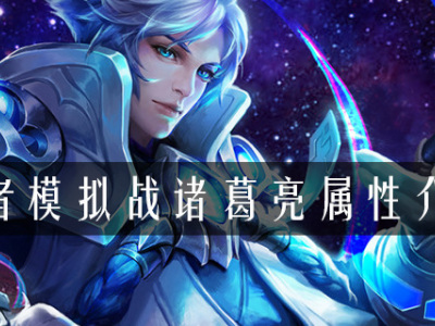 王者模拟战诸葛亮属性是什么 模拟战诸葛亮属性介绍