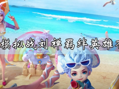 王者模拟战刘禅羁绊英雄是谁 模拟战刘禅羁绊英雄介绍