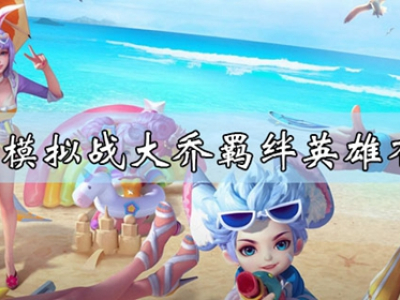 王者模拟战大乔羁绊英雄是谁 模拟战大乔羁绊英雄介绍