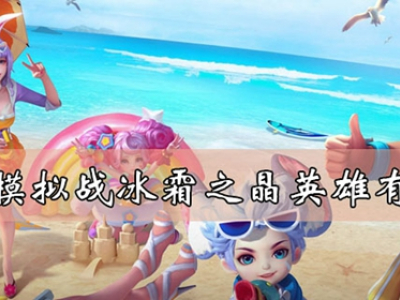王者模拟战冰霜之晶英雄有哪些 冰霜之晶英雄介绍