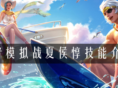 王者模拟战夏侯惇技能是什么 王者模拟战夏侯惇技能介绍