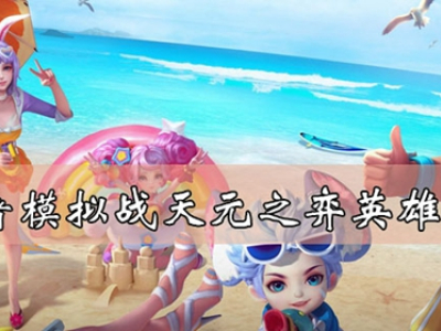 王者模拟战天元之弈英雄有哪些 天元之弈英雄介绍