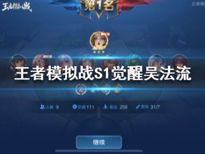 王者模拟战S1觉醒吴法流怎么玩 5吴6法觉醒阵容推荐