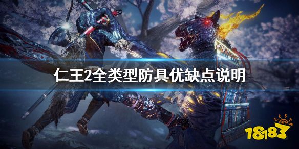 仁王2 全防具类型介绍各类型防具优缺点说明 18183手游门户