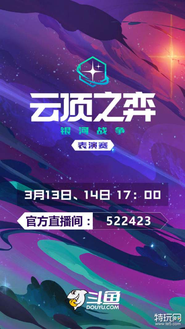 云顶之弈表演赛公布 雨童、Koro1等人将担任解说_特玩网LOL英雄联盟专区