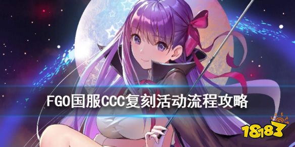 Fgo Ccc复刻流程攻略国服ccc复刻通关打法 181手游门户