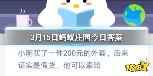 小明買了一件200元的外套，后來證實(shí)是假貨，他可以索賠？ 3月15日螞蟻莊園