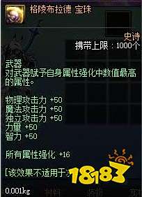 DNF格陵布拉德宝珠属性介绍_2