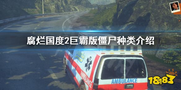 僵尸尖啸 《腐烂国度2主宰版》僵尸有哪些 巨霸版僵尸种类介绍一览 最受欢迎的网络游戏