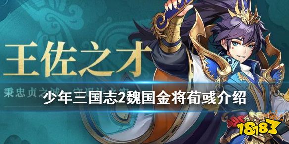 少年三国志2 王佐之才荀彧怎么样魏国金将荀彧技能介绍 181手游门户