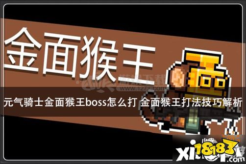 元气骑士金面猴王boss怎么玩金面猴王玩法攻略