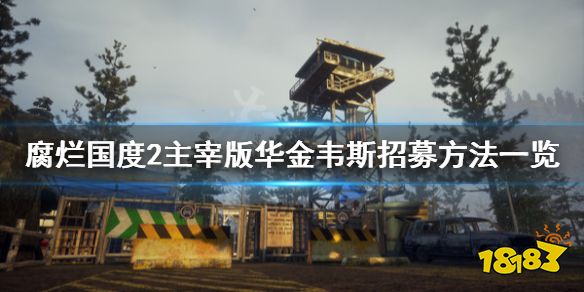 《腐烂国度2主宰版》华金韦斯有什么用 华金韦斯招募方法一览