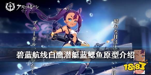 碧蓝航线 蓝鳃鱼原型介绍白鹰新增sr潜艇蓝鳃鱼简介 181手游门户