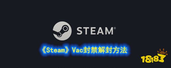 Steam Vac封禁解封方法 181手游门户