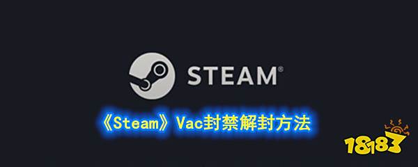 Steam Vac封禁解封方法 强制解除vac封禁 城发网 Steam Vac封禁解封方法 强制解除vac封禁 城发网