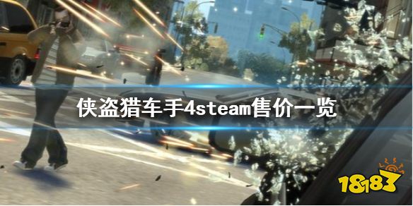 横行霸道4 《侠盗猎车手4》steam售价一览 steam多少钱 手机网游榜