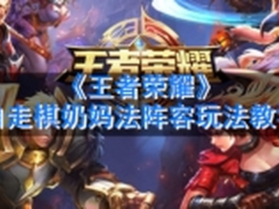 王者模拟战奶妈法阵容怎么玩 模拟战奶妈法阵容运营思路