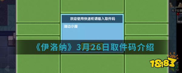 伊洛纳 3月26日取件码介绍 181手游门户