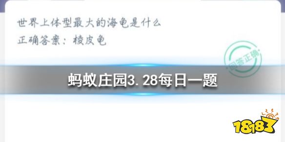 3月28日螞蟻莊園小課堂今日答案 體型最大的海龜是什么