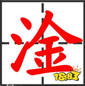 淦含义介绍淦是一个汉语字,拼音为gàn,总笔画数为11,基本意思是水