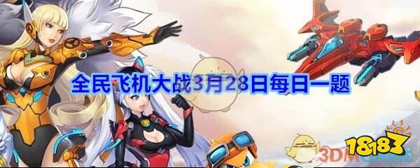 >>>>>《全民飞机大战》2020年每日一题答案大全