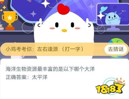 海洋生物資源最豐富的是哪個(gè)大洋？螞蟻莊園小雞寶寶考考你3月29日答案