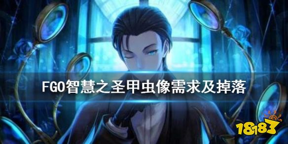 Fgo 智慧之圣甲虫像哪里刷最快智慧之圣甲虫像需求一览 181手游门户